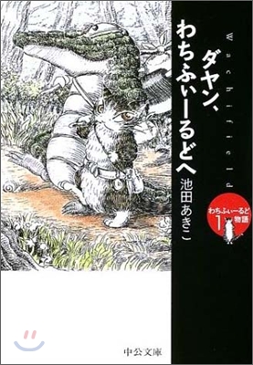 わちふぁ-るど物語(1)ダヤン,わちふぃ-るどへ