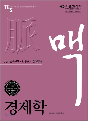 2009 CPA 맥 경제학