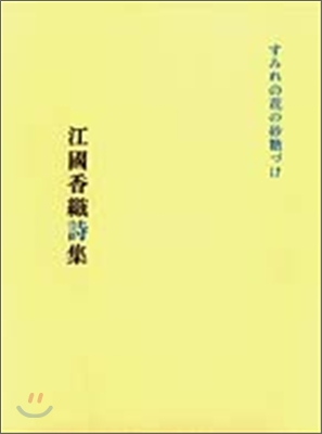 すみれの花の砂糖づけ