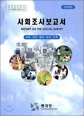 2008년 사회조사 보고서
