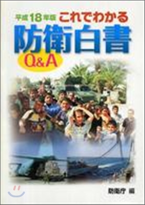 これでわかる防衛白書Q&amp;A 平成18年版