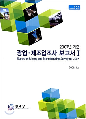 2007년 기준 광업 제조업 조사 보고서