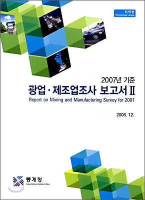 2007년 기준 광업 제조업 조사 보고서 2