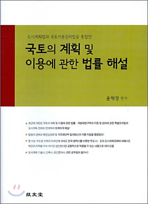 국토의 계획 및 이용에 관한 법률 해설