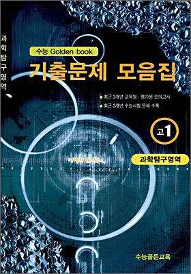 수능 Golden Book 골든북 기출문제 모음집 고 1 과학탐구영역 (8절) (2009년)