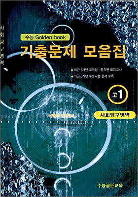 수능 Golden Book 골든북 기출문제 모음집 고 1 사회탐구영역 (8절) (2009년)