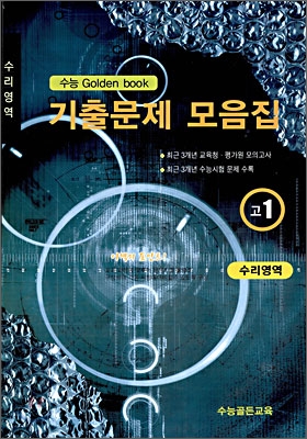 수능 Golden Book 골든북 기출문제 모음집 고 1 수리영역 (8절) (2009년)