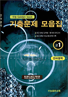 수능 Golden Book 골든북 기출문제 모음집 고 1 언어영역 (8절) (2009년)