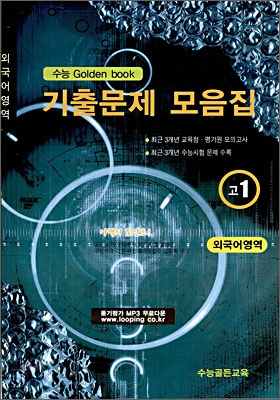 수능 Golden Book 골든북 기출문제 모음집 고 1 외국어영역 (8절) (2009년)