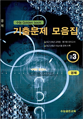 수능 Golden Book 골든북 기출문제 모음집 고 3 경제 (8절) (2009년)