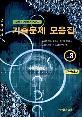 수능 Golden Book 골든북 기출문제 모음집 고 3 근현대사 (8절) (2009년)