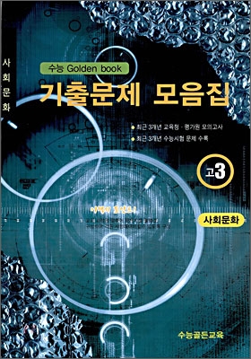 수능 Golden Book 골든북 기출문제 모음집 고 3 사회문화 (8절) (2009년)