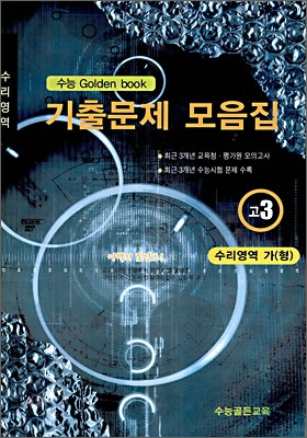수능 Golden Book 골든북 기출문제 모음집 고 3 수리영역 (가)형 (8절) (2009년)