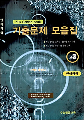 수능 Golden Book 골든북 기출문제 모음집 고 3 언어영역 (8절) (2009년)