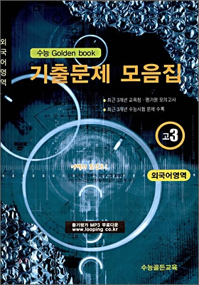 수능 Golden Book 골든북 기출문제 모음집 고 3 외국어영역 (8절) (2009년)