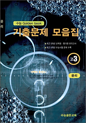 수능 Golden Book 골든북 기출문제 모음집 고 3 윤리 (8절) (2009년)