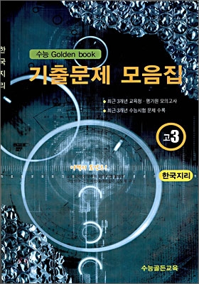 수능 Golden Book 골든북 기출문제 모음집 고 3 한국지리 (8절) (2009년)