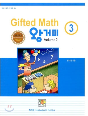 Gifted Math 왕거미 3학년 Volume 2