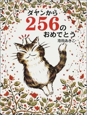 ダヤンから256のおめでとう