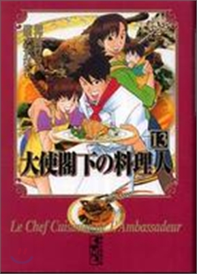 大使閣下の料理人