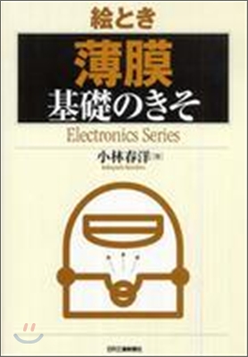 繪とき「薄膜」基礎のきそ