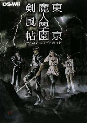 東京魔人學園劍風帖ザ.コンプリ-トガイド