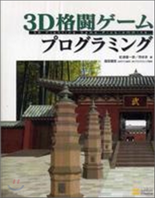 3D格鬪ゲ-ムプログラミング