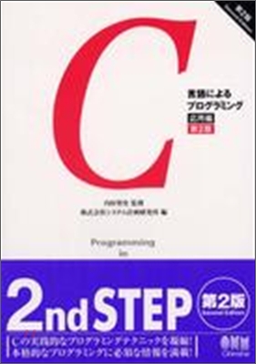 C言語によるプログラミング 應用編