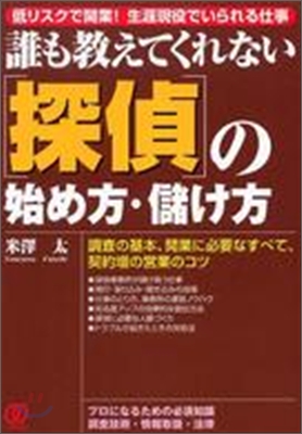 誰も敎えてくれない探偵の始め方.儲け方