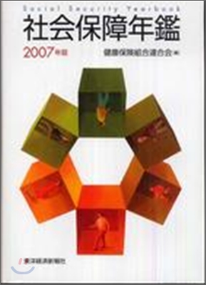 社會保障年鑑 2007年版