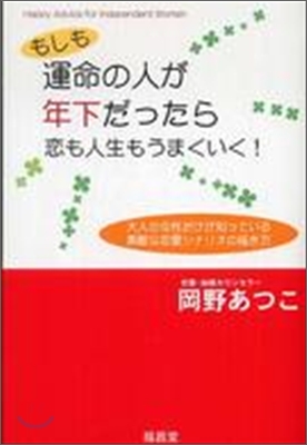 もしも運命の人が年下だったら戀も人生もうまくいく!