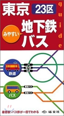 みやすい東京23區地下鐵.バスガイド