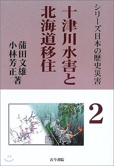 十津川水害と北海道移住