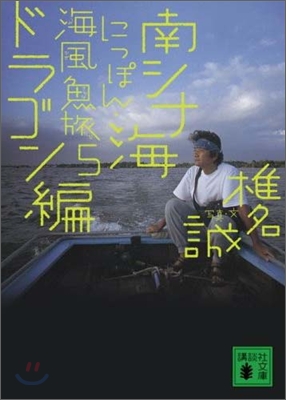 にっぽん.海風魚旅(5)南シナ海ドラゴン編