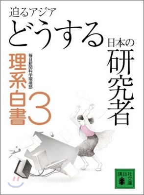 理系白書(3)迫るアジアどうする日本の硏究者