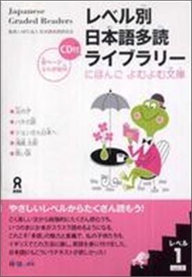 レベル別日本語多讀ライブラリ- レベル1 Vol.1