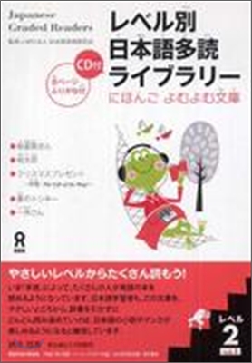 レベル別日本語多讀ライブラリ- レベル2 Vol.1