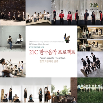21세기 한국음악 프로젝트 : 열정, 아름다운 젊음