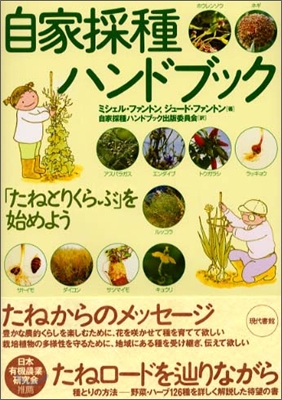 自家採種ハンドブック 「たねとりくらぶ」を始めよう