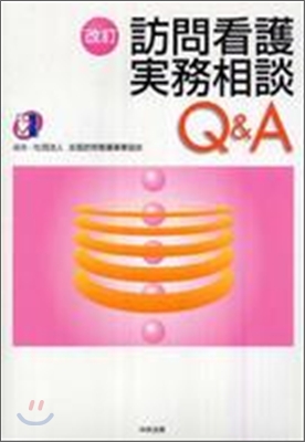 訪問看護實務相談Q&A