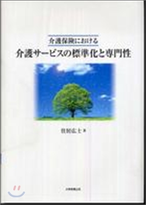 介護保險における介護サ-ビスの標準化と傳門性