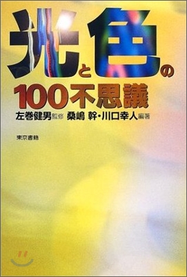 光と色の100不思議