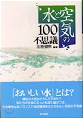 水と空氣の100不思議