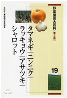 野菜園芸大百科<19>タマネギ/ニンニク/ラッキョウ/アサツキ/シャロット