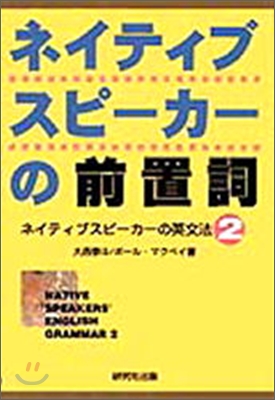 ネイティブスピ-カ-の英文法(2)ネイティブスピ-カ-の前置詞