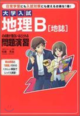 大學入試 地理B「地誌」の点數が面白いほどとれる問題演習