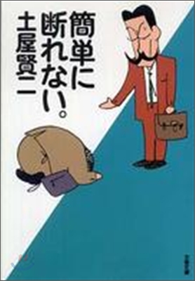 簡單に斷れない。