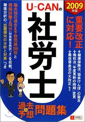 U-CANの社勞士過去&amp;予想問題集 2009年版