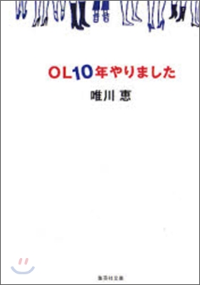 OL10年やりました