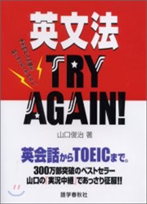 英文法 TRY AGAIN! 英會話からTOEICまで